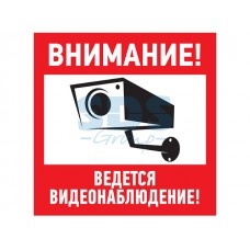 Наклейка информац. знак "Внимание, ведется видеонаблюдение" 100*100мм Rexant 56-0031