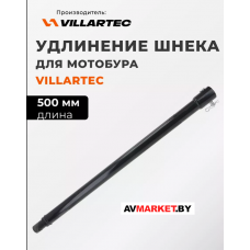 Удлинение шнека H500мм к мотобуру VILLARTEC Китай 