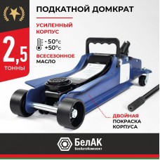 Домкрат гидравлический подкатной BELAK PREMIUM 2,5т низкопрофильный Китай BAK.30153