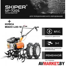 Культиватор SKIPER SP-720S + колеса 4,00*10 BRADO Китай