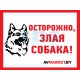 Наклейка информац. знак "Злая собака" 200*200мм Rexant 56-0036